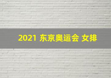 2021 东京奥运会 女排